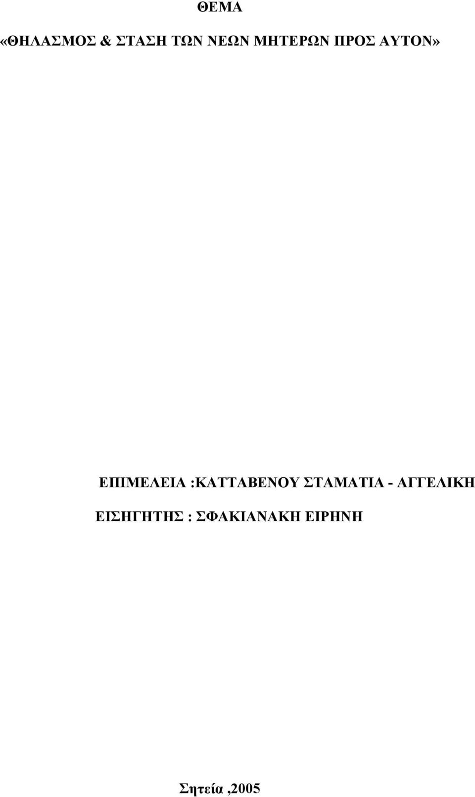 :ΚΑΤΤΑΒΕΝΟΥ ΣΤΑΜΑΤΙΑ - ΑΓΓΕΛΙΚΗ