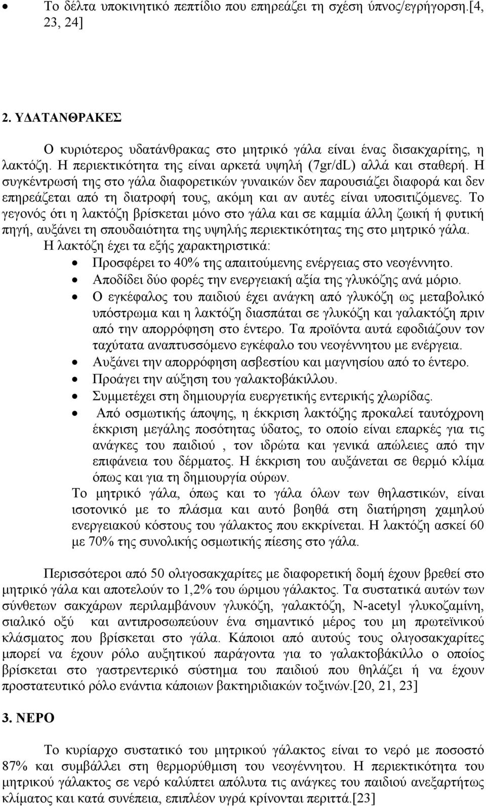Η συγκέντρωσή της στο γάλα διαφορετικών γυναικών δεν παρουσιάζει διαφορά και δεν επηρεάζεται από τη διατροφή τους, ακόµη και αν αυτές είναι υποσιτιζόµενες.