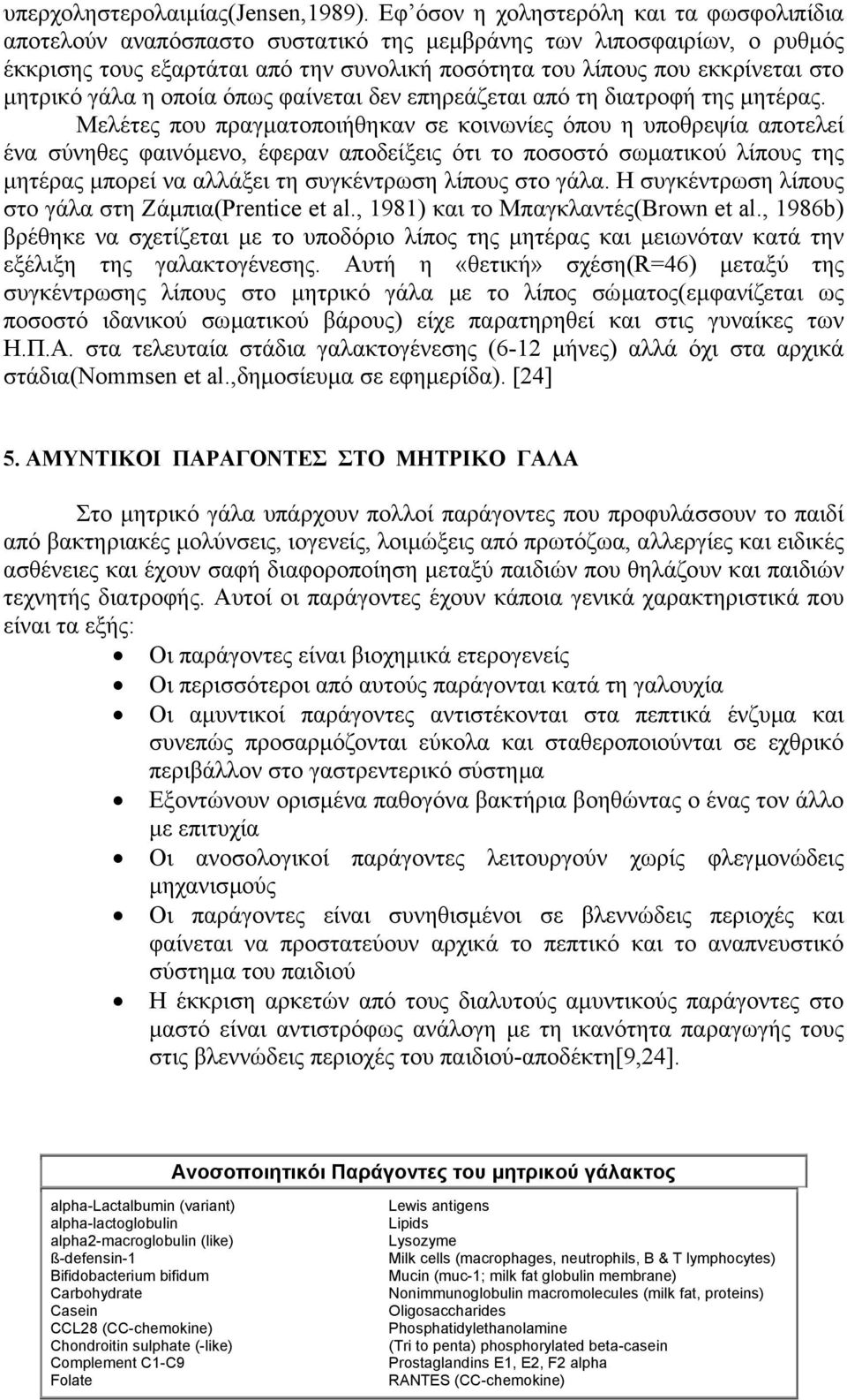 µητρικό γάλα η οποία όπως φαίνεται δεν επηρεάζεται από τη διατροφή της µητέρας.