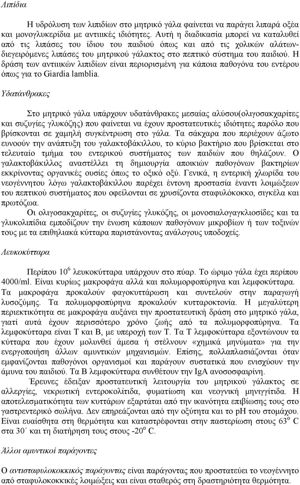 Η δράση των αντιιικών λιπιδίων είναι περιορισµένη για κάποια παθογόνα του εντέρου όπως για το Giardia lamblia.