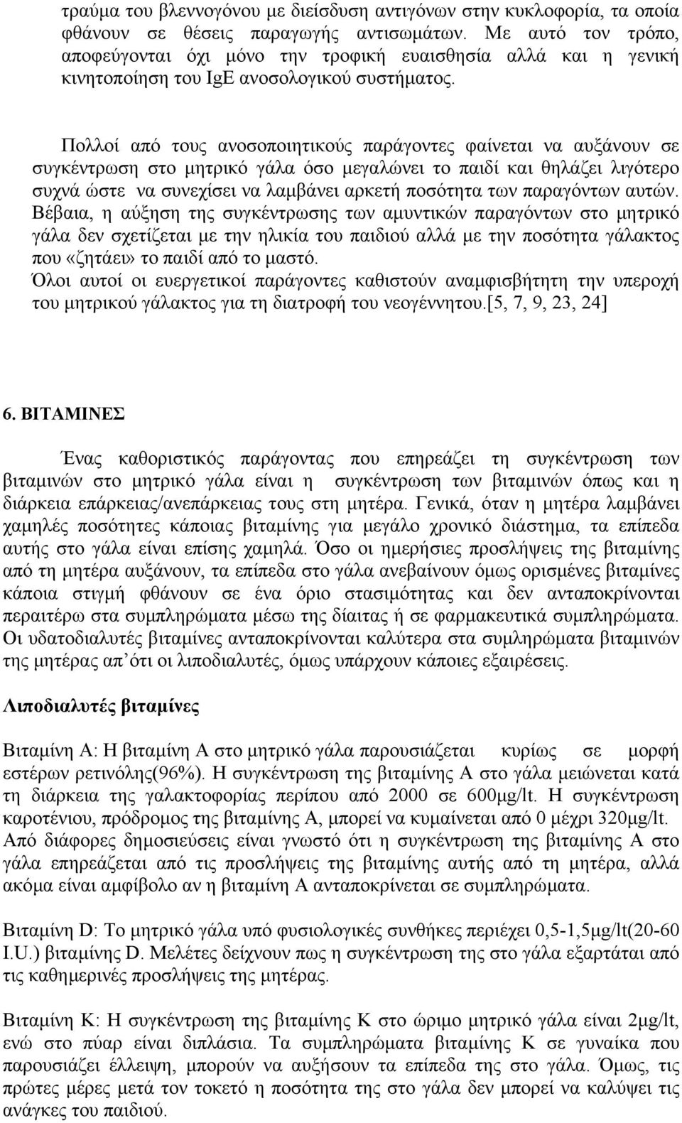 Πολλοί από τους ανοσοποιητικούς παράγοντες φαίνεται να αυξάνουν σε συγκέντρωση στο µητρικό γάλα όσο µεγαλώνει το παιδί και θηλάζει λιγότερο συχνά ώστε να συνεχίσει να λαµβάνει αρκετή ποσότητα των