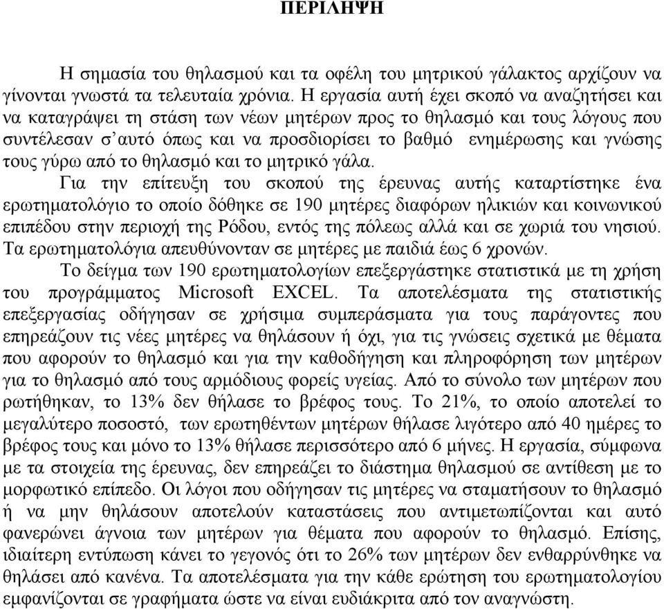 γύρω από το θηλασµό και το µητρικό γάλα.