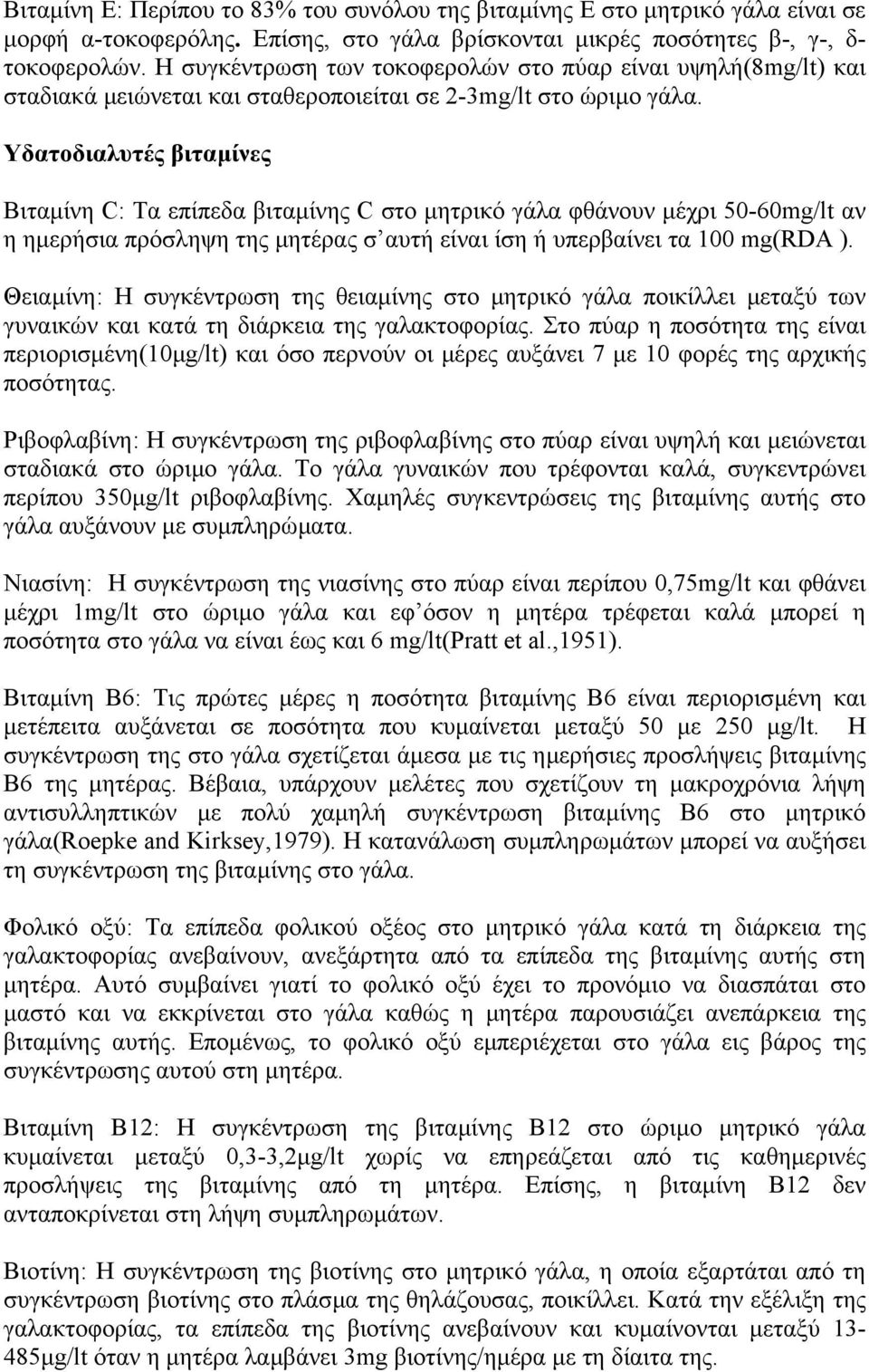 Υδατοδιαλυτές βιταµίνες Βιταµίνη C: Τα επίπεδα βιταµίνης C στο µητρικό γάλα φθάνουν µέχρι 50-60mg/lt αν η ηµερήσια πρόσληψη της µητέρας σ αυτή είναι ίση ή υπερβαίνει τα 100 mg(rda ).