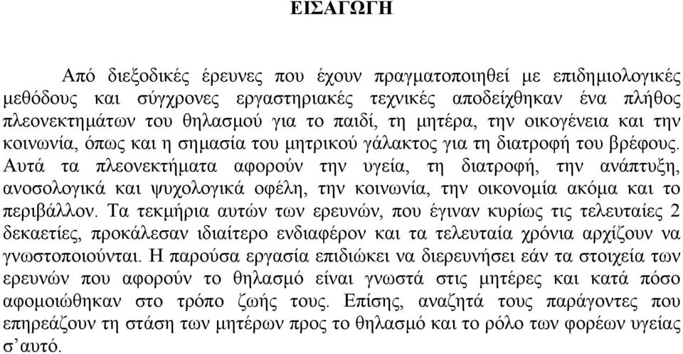 Αυτά τα πλεονεκτήµατα αφορούν την υγεία, τη διατροφή, την ανάπτυξη, ανοσολογικά και ψυχολογικά οφέλη, την κοινωνία, την οικονοµία ακόµα και το περιβάλλον.