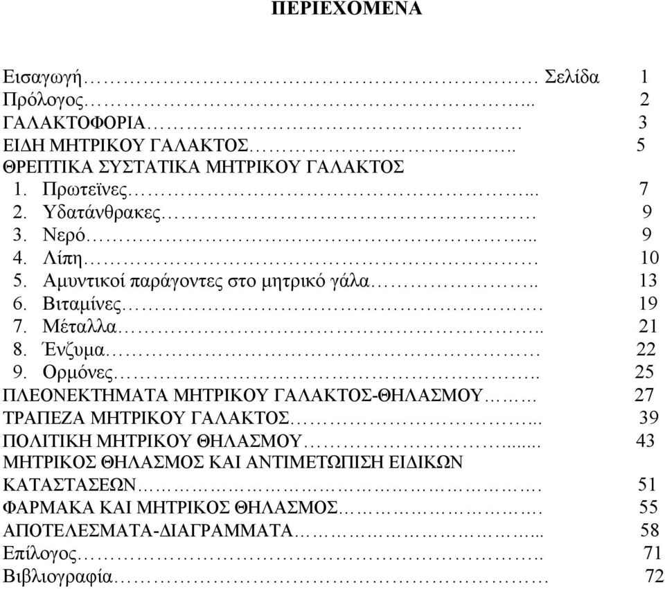 Ένζυµα 22 9. Ορµόνες.. 25 ΠΛΕΟΝΕΚΤΗΜΑΤΑ ΜΗΤΡΙΚΟΥ ΓΑΛΑΚΤΟΣ-ΘΗΛΑΣΜΟΥ 27 ΤΡΑΠΕΖΑ ΜΗΤΡΙΚΟΥ ΓΑΛΑΚΤΟΣ... 39 ΠΟΛΙΤΙΚΗ ΜΗΤΡΙΚΟΥ ΘΗΛΑΣΜΟΥ.