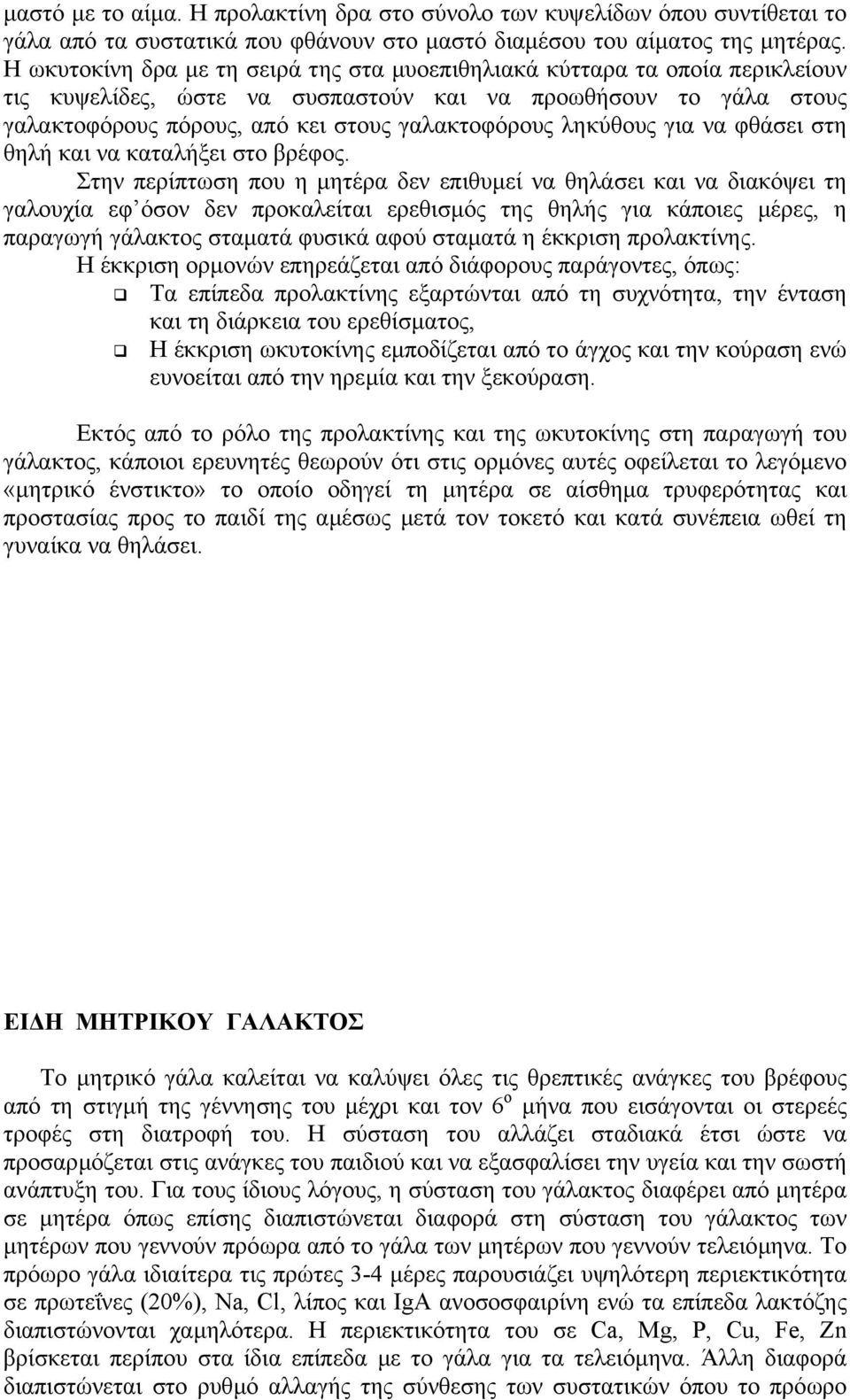 ληκύθους για να φθάσει στη θηλή και να καταλήξει στο βρέφος.