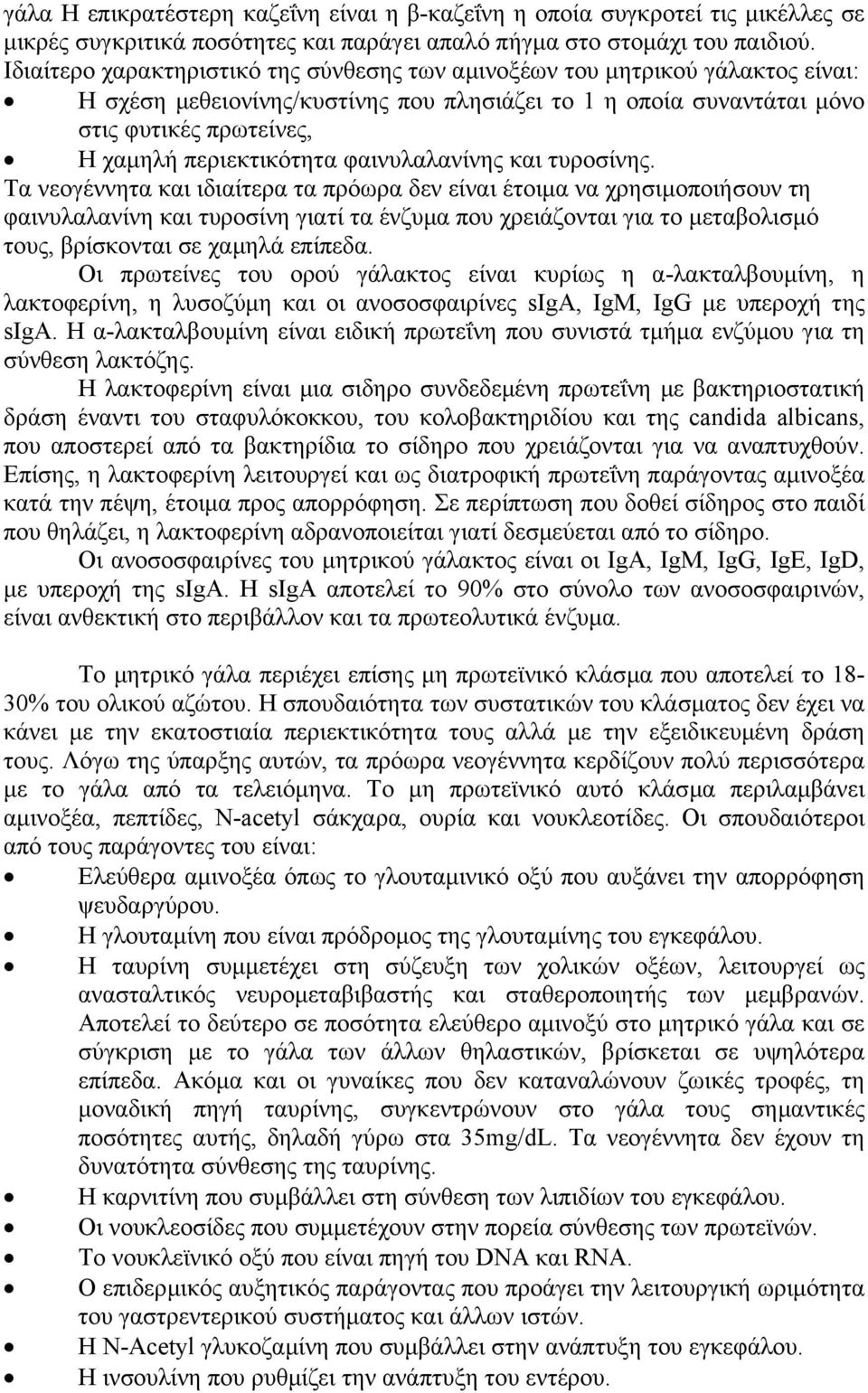 περιεκτικότητα φαινυλαλανίνης και τυροσίνης.