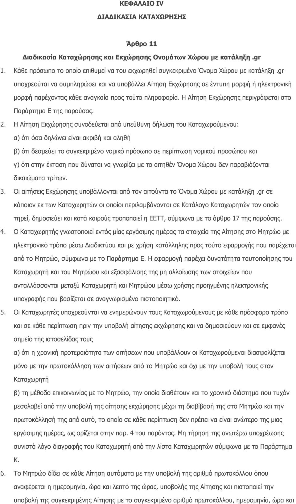 Η Αίτηση Εκχώρησης περιγράφεται στο Παράρτηµα Ε της παρούσας. 2.