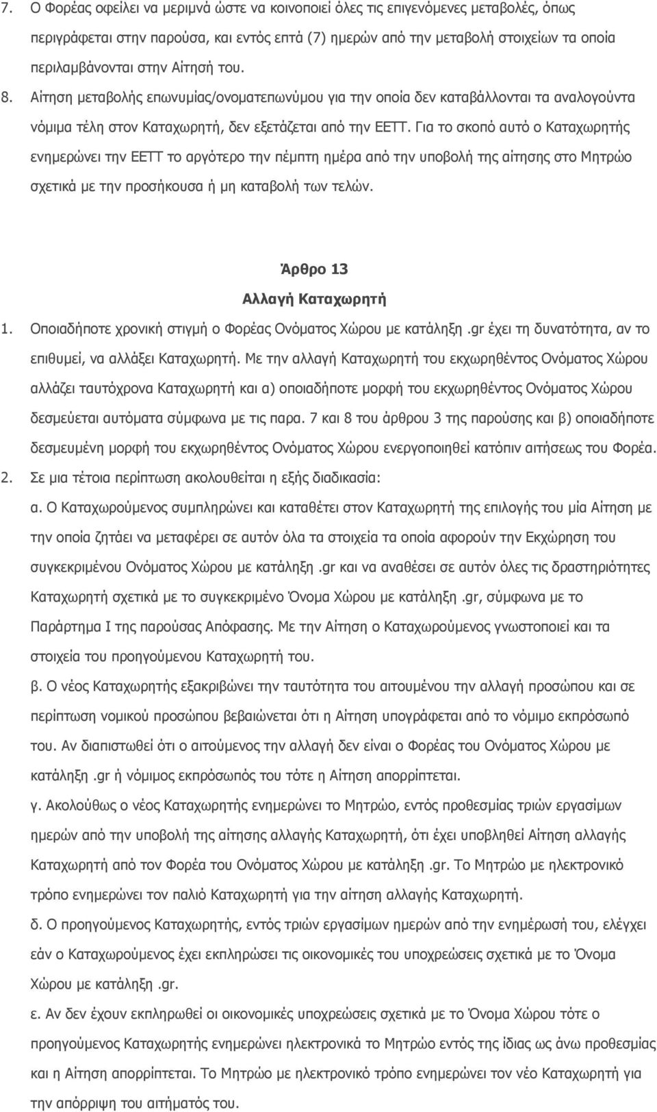 Για το σκοπό αυτό ο Καταχωρητής ενηµερώνει την ΕΕΤΤ το αργότερο την πέµπτη ηµέρα από την υποβολή της αίτησης στο Μητρώο σχετικά µε την προσήκουσα ή µη καταβολή των τελών. Άρθρο 13 Αλλαγή Καταχωρητή 1.