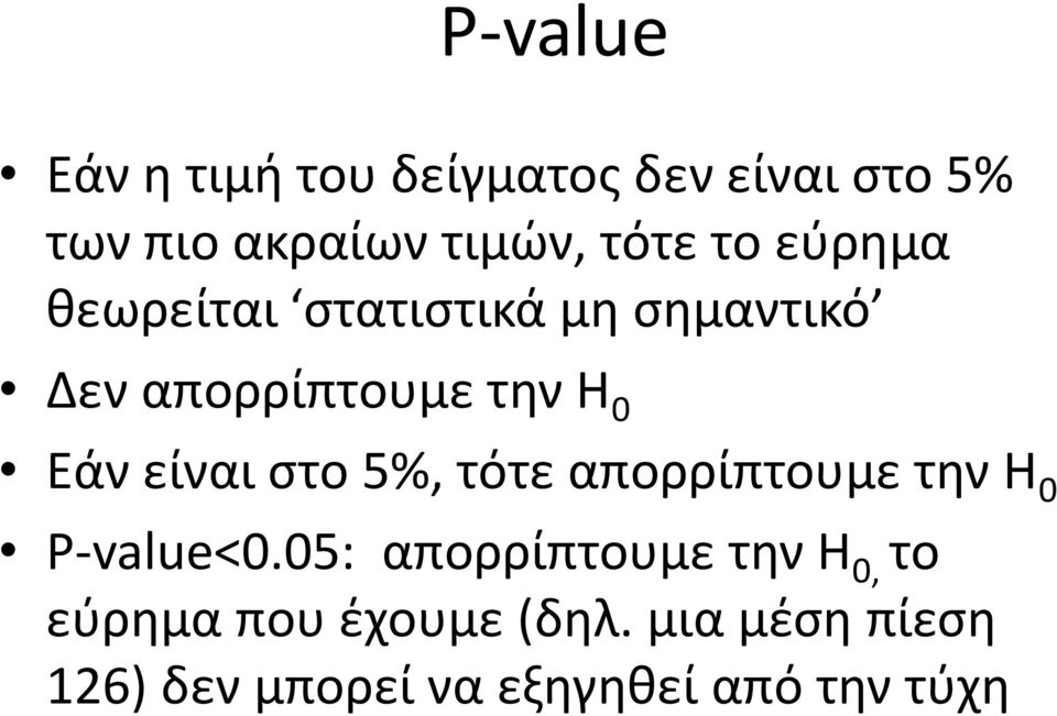 Εάν είναι ςτο 5%, τότε απορρίπτουμε τθν Θ 0 P-value<0.