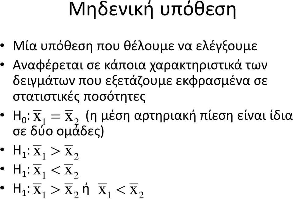 εξετάηουμε εκφραςμζνα ςε ςτατιςτικζσ ποςότθτεσ Θ 0 : (θ μζςθ