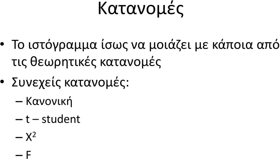 κεωρθτικζσ κατανομζσ Συνεχείσ