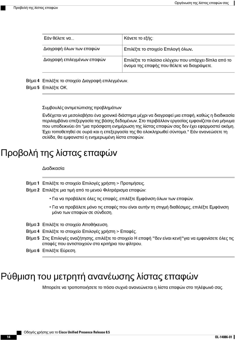 Συμβουλές αντιμετώπισης προβλημάτων Ενδέχεται να μεσολαβήσει ένα χρονικό διάστημα μέχρι να διαγραφεί μια επαφή, καθώς η διαδικασία περιλαμβάνει επεξεργασία της βάσης δεδομένων.