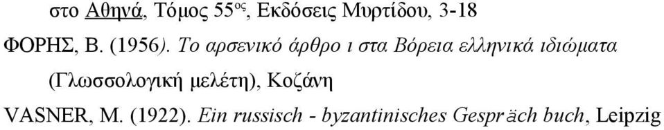 Το αρσενικό άρθρο ι στα Βόρεια ελληνικά ιδιώματα