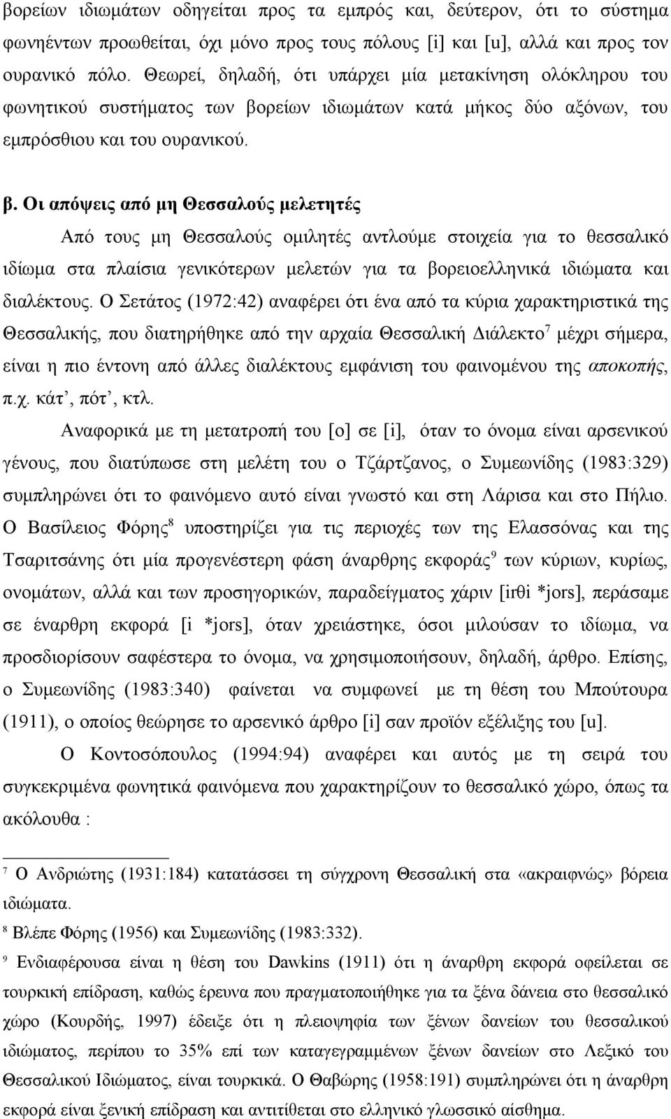 ρείων ιδιωμάτων κατά μήκος δύο αξόνων, του εμπρόσθιου και του ουρανικού. β.