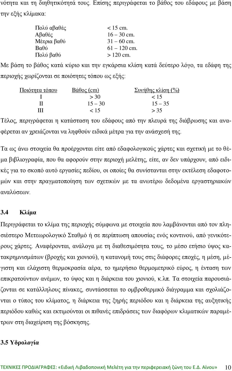 35 ΙΙΙ < 15 > 35 Τέλος, περιγράφεται η κατάσταση του εδάφους από την πλευρά της διάβρωσης και αναφέρεται αν χρειάζονται να ληφθούν ειδικά μέτρα για την ανάσχεσή της.