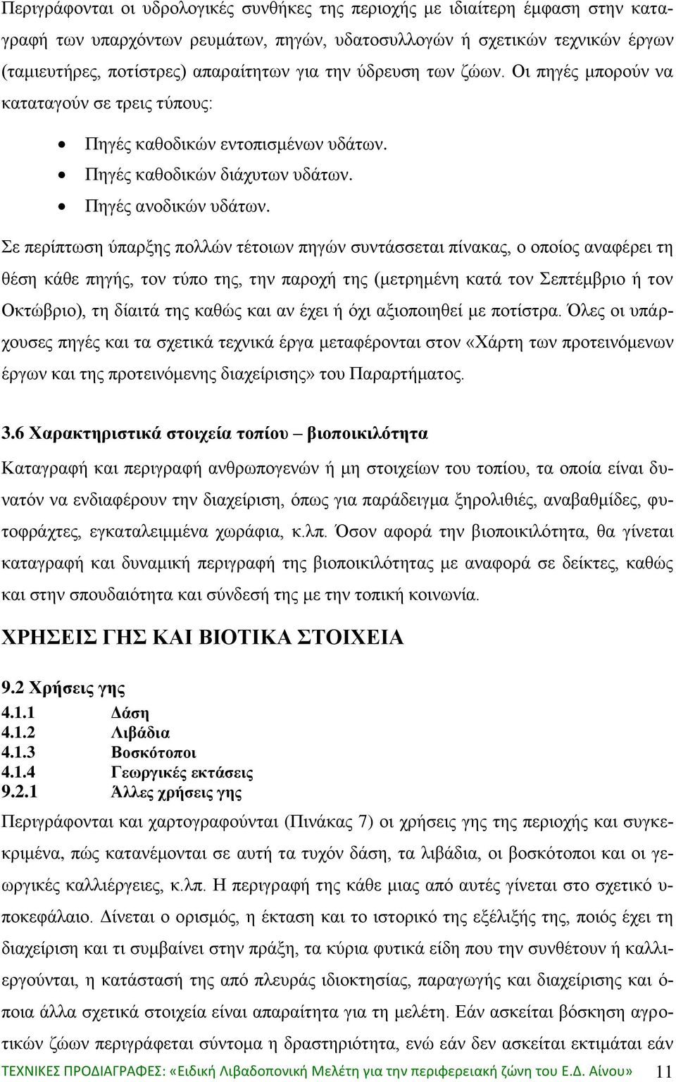 Σε περίπτωση ύπαρξης πολλών τέτοιων πηγών συντάσσεται πίνακας, ο οποίος αναφέρει τη θέση κάθε πηγής, τον τύπο της, την παροχή της (μετρημένη κατά τον Σεπτέμβριο ή τον Οκτώβριο), τη δίαιτά της καθώς