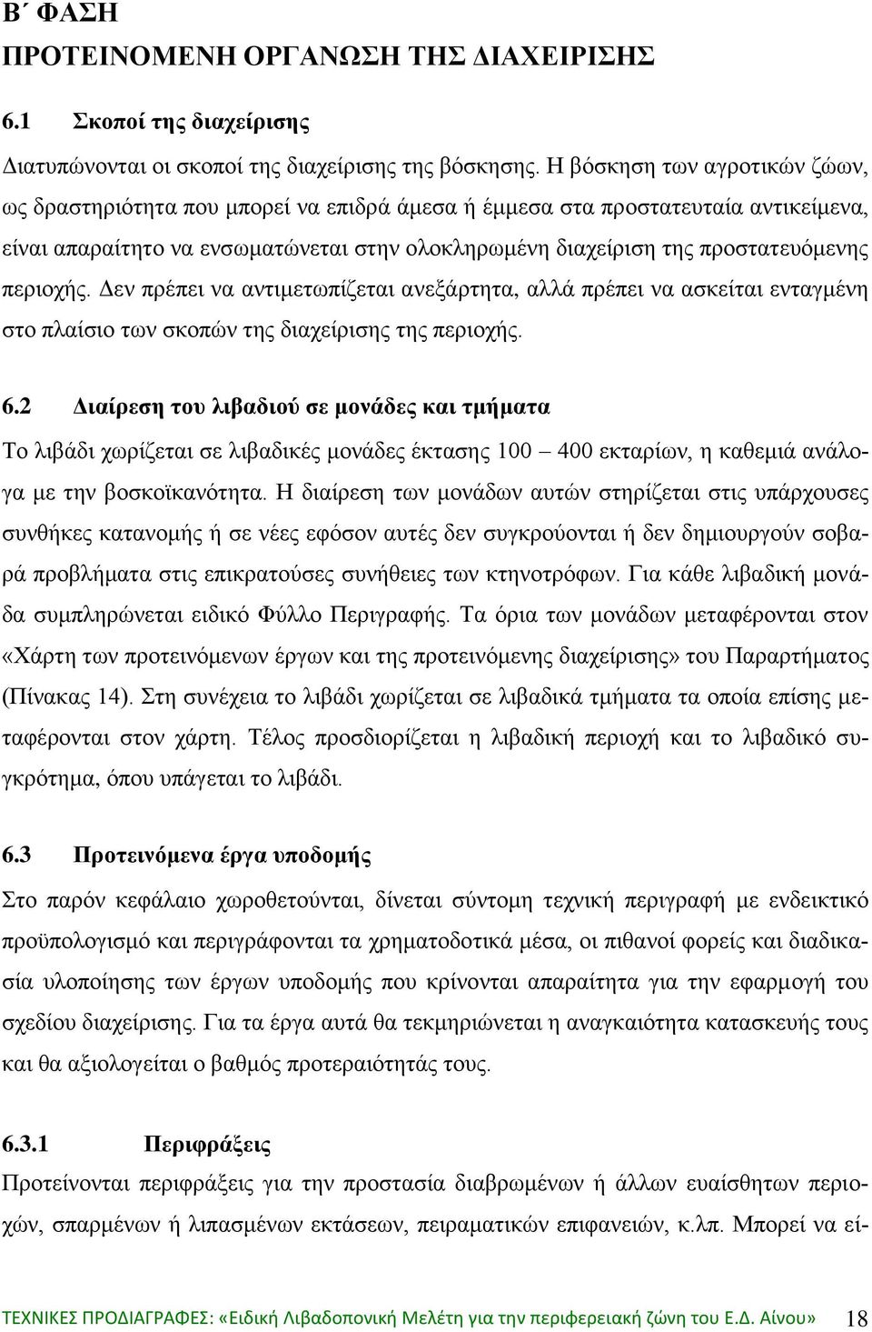 περιοχής. Δεν πρέπει να αντιμετωπίζεται ανεξάρτητα, αλλά πρέπει να ασκείται ενταγμένη στο πλαίσιο των σκοπών της διαχείρισης της περιοχής. 6.