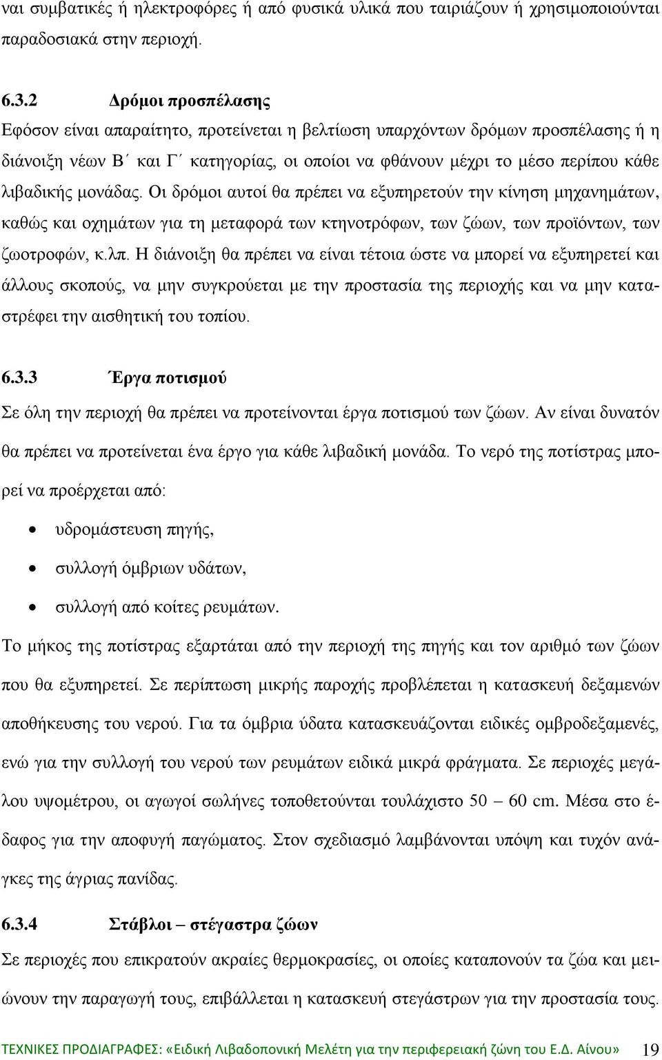 μονάδας. Οι δρόμοι αυτοί θα πρέπει να εξυπηρετούν την κίνηση μηχανημάτων, καθώς και οχημάτων για τη μεταφορά των κτηνοτρόφων, των ζώων, των προϊόντων, των ζωοτροφών, κ.λπ.