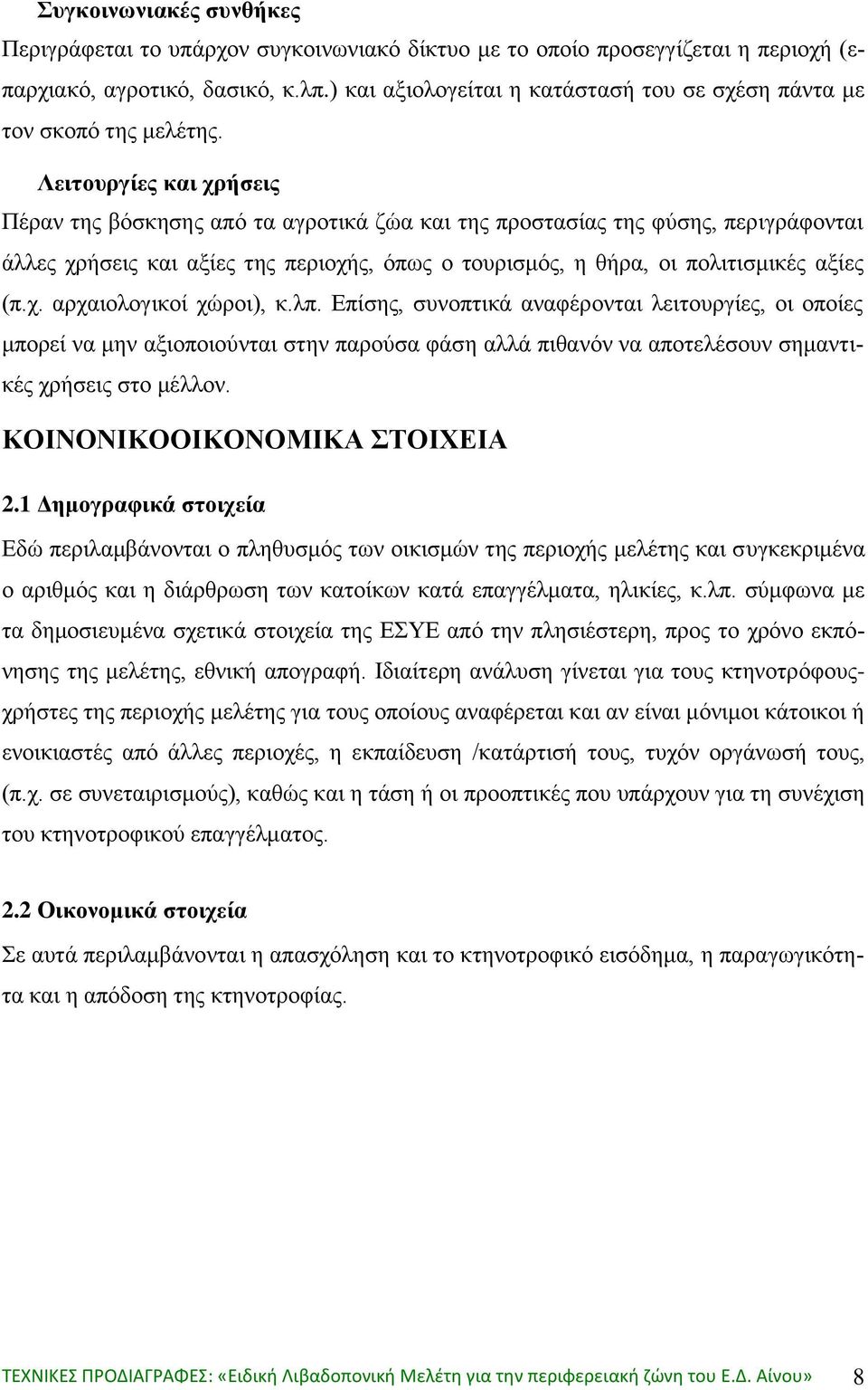 Λειτουργίες και χρήσεις Πέραν της βόσκησης από τα αγροτικά ζώα και της προστασίας της φύσης, περιγράφονται άλλες χρήσεις και αξίες της περιοχής, όπως ο τουρισμός, η θήρα, οι πολιτισμικές αξίες (π.χ. αρχαιολογικοί χώροι), κ.