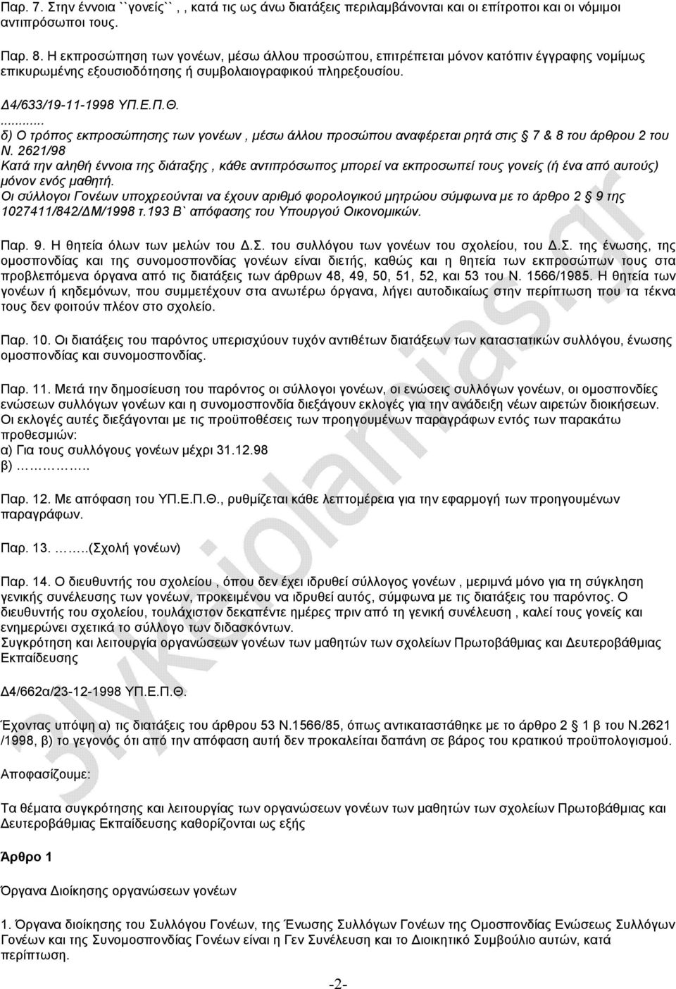 ... δ) Ο τρόπος εκπροσώπησης των γονέων, µέσω άλλου προσώπου αναφέρεται ρητά στις 7 & 8 του άρθρου 2 του Ν.