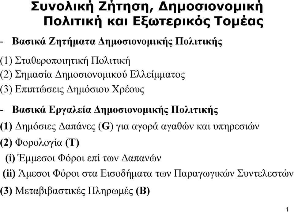 Δημοσιονομικής Πολιτικής (1) Δημόσιες Δαπάνες (G) για αγορά αγαθών και υπηρεσιών (2) Φορολογία (Τ) (i) Έμμεσοι