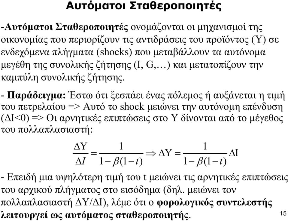 - Παράδειγμα: Έστω ότι ξεσπάει ένας πόλεμος ή αυξάνεται η τιμή του πετρελαίου => Αυτό το shock μειώνει την αυτόνομη επένδυση (ΔΙ<0) => Οι αρνητικές επιπτώσεις στο Υ δίνονται από το μέγεθος