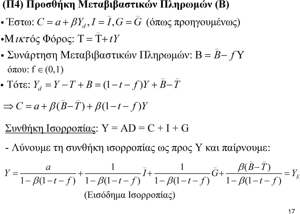 a+ β( B T) + β(1 t f ) Y Συνθήκη Ισορροπίας: Υ = AD = C + I + G - Λύνουμε τη συνθήκη ισορροπίας ως προς Υ και