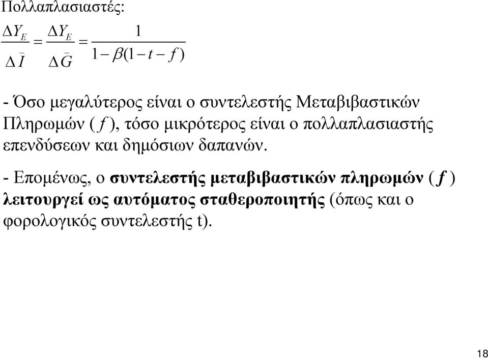 επενδύσεων και δημόσιων δαπανών.