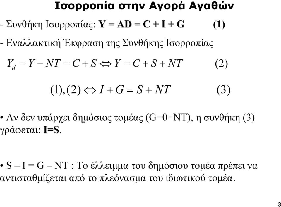 (3) Αν δεν υπάρχει δημόσιος τομέας (G=0=NT), ησυνθήκη(3) γράφεται: I=S.