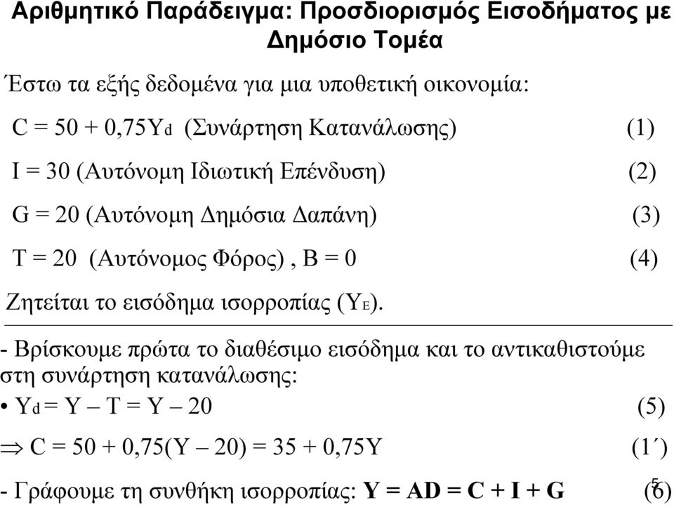 Φόρος), B = 0 (4) Ζητείται το εισόδημα ισορροπίας (ΥΕ).