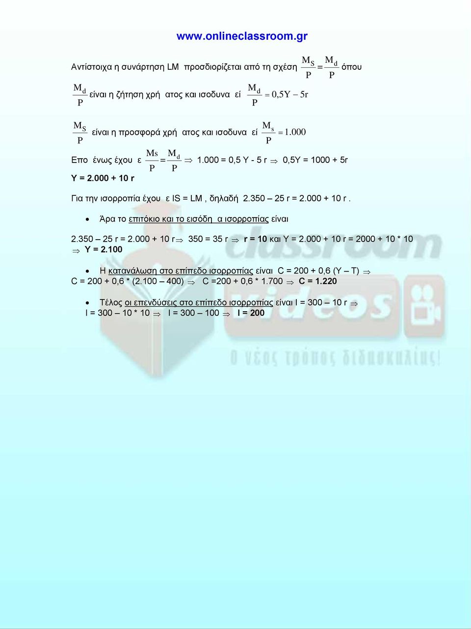 350 25 r = 2.000 + 10 r 350 = 35 r r = 10 και Υ = 2.000 + 10 r = 2000 + 10 * 10 Y = 2.