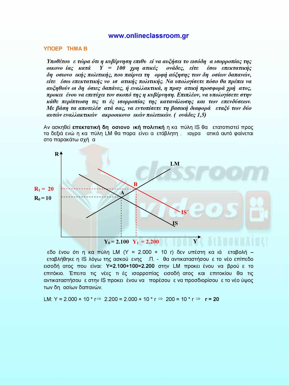 Να υπολογίσετε πόσο θα πρέπει να αυξηθούν οι δημόσιες δαπάνες, ή εναλλακτικά, η πραγματική προσφορά χρήματος, προκειμένου να επιτύχει τον σκοπό της η κυβέρνηση.