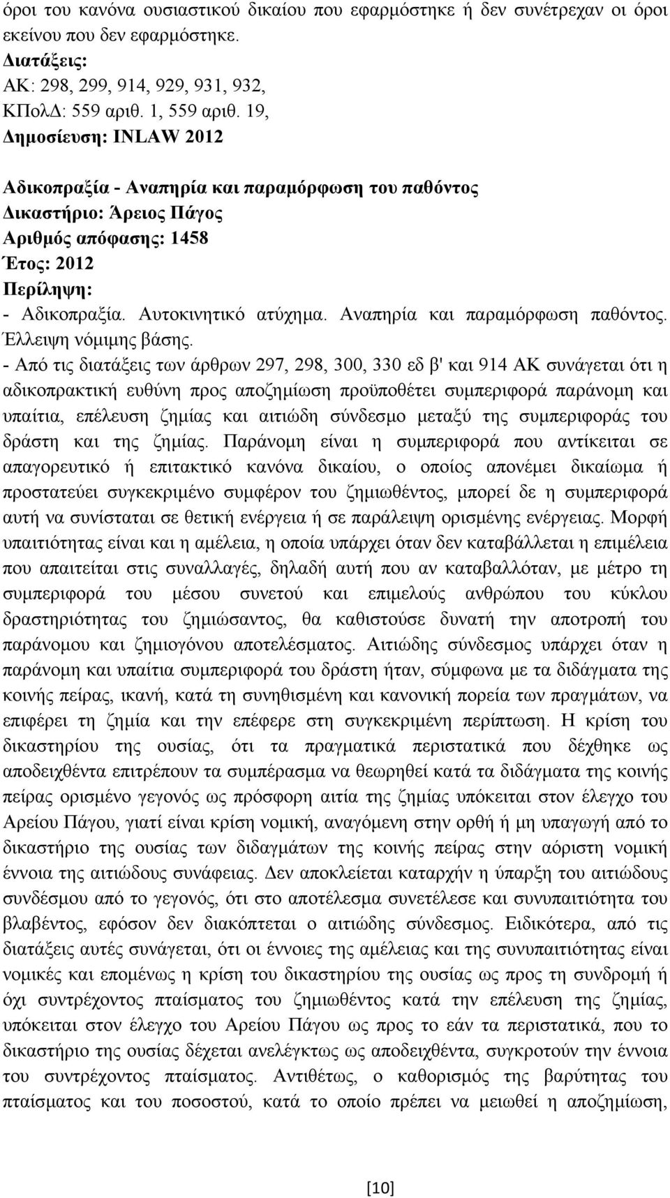 Αναπηρία και παραµόρφωση παθόντος. Έλλειψη νόµιµης βάσης.