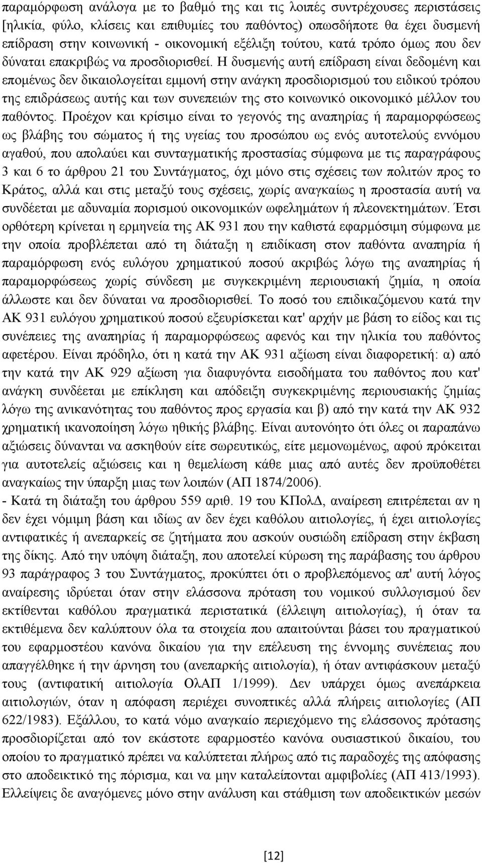 Η δυσµενής αυτή επίδραση είναι δεδοµένη και εποµένως δεν δικαιολογείται εµµονή στην ανάγκη προσδιορισµού του ειδικού τρόπου της επιδράσεως αυτής και των συνεπειών της στο κοινωνικό οικονοµικό µέλλον