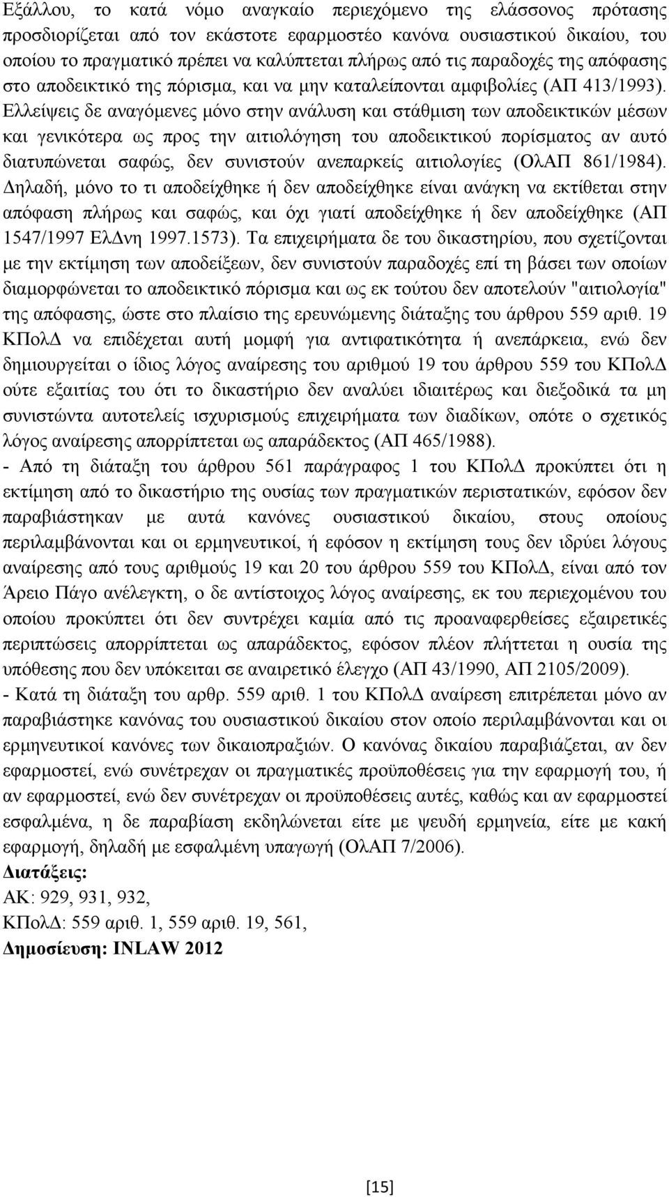 Ελλείψεις δε αναγόµενες µόνο στην ανάλυση και στάθµιση των αποδεικτικών µέσων και γενικότερα ως προς την αιτιολόγηση του αποδεικτικού πορίσµατος αν αυτό διατυπώνεται σαφώς, δεν συνιστούν ανεπαρκείς