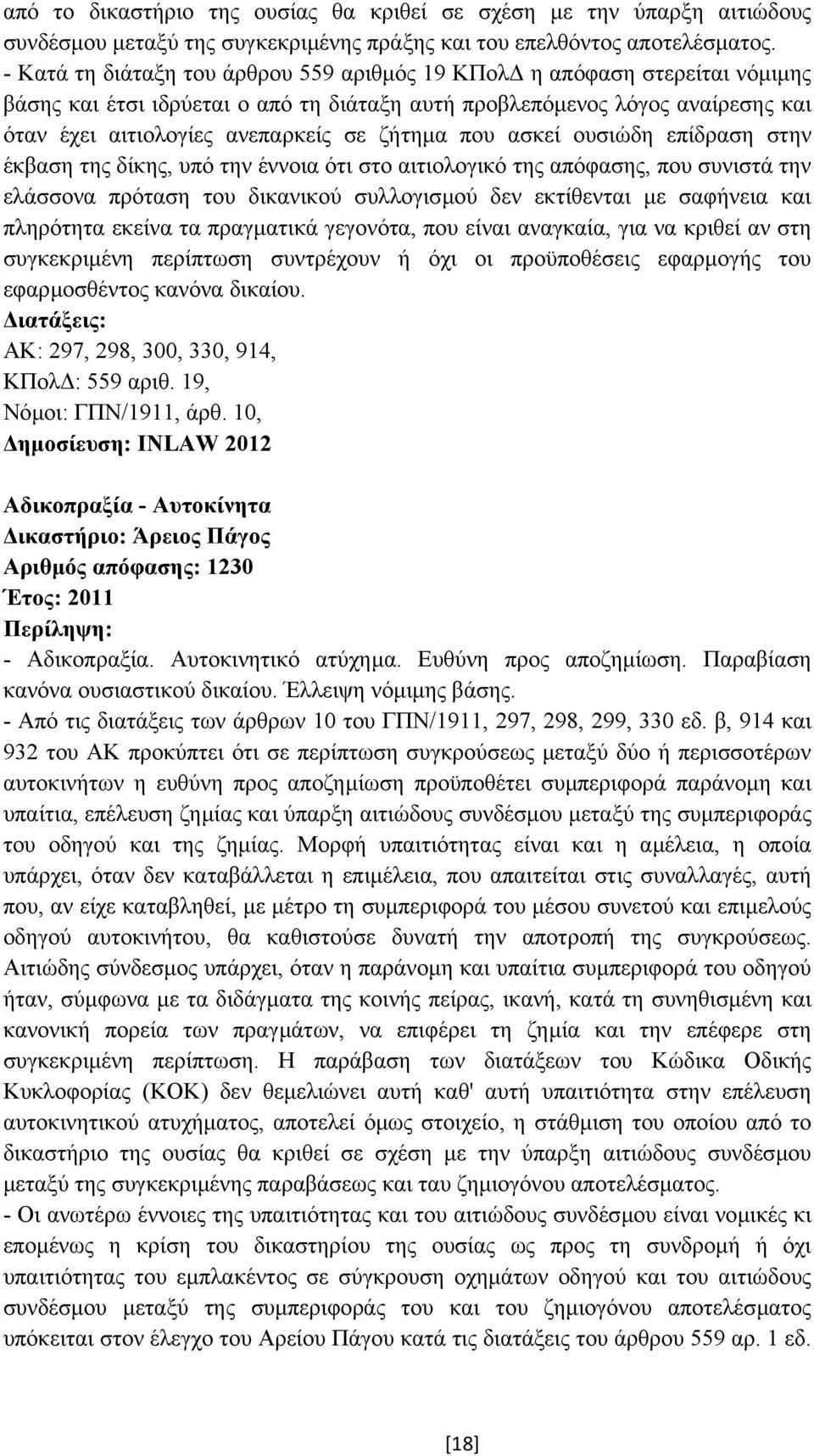 που ασκεί ουσιώδη επίδραση στην έκβαση της δίκης, υπό την έννοια ότι στο αιτιολογικό της απόφασης, που συνιστά την ελάσσονα πρόταση του δικανικού συλλογισµού δεν εκτίθενται µε σαφήνεια και πληρότητα