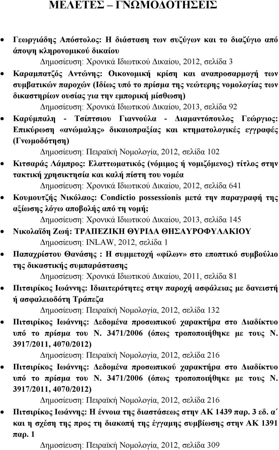 Καρύµπαλη - Τσίπτσιου Γιαννούλα - ιαµαντόπουλος Γεώργιος: Επικύρωση «ανώµαλης» δικαιοπραξίας και κτηµατολογικές εγγραφές (Γνωµοδότηση) ηµοσίευση: Πειραϊκή Νοµολογία, 2012, σελίδα 102 Κιτσαράς