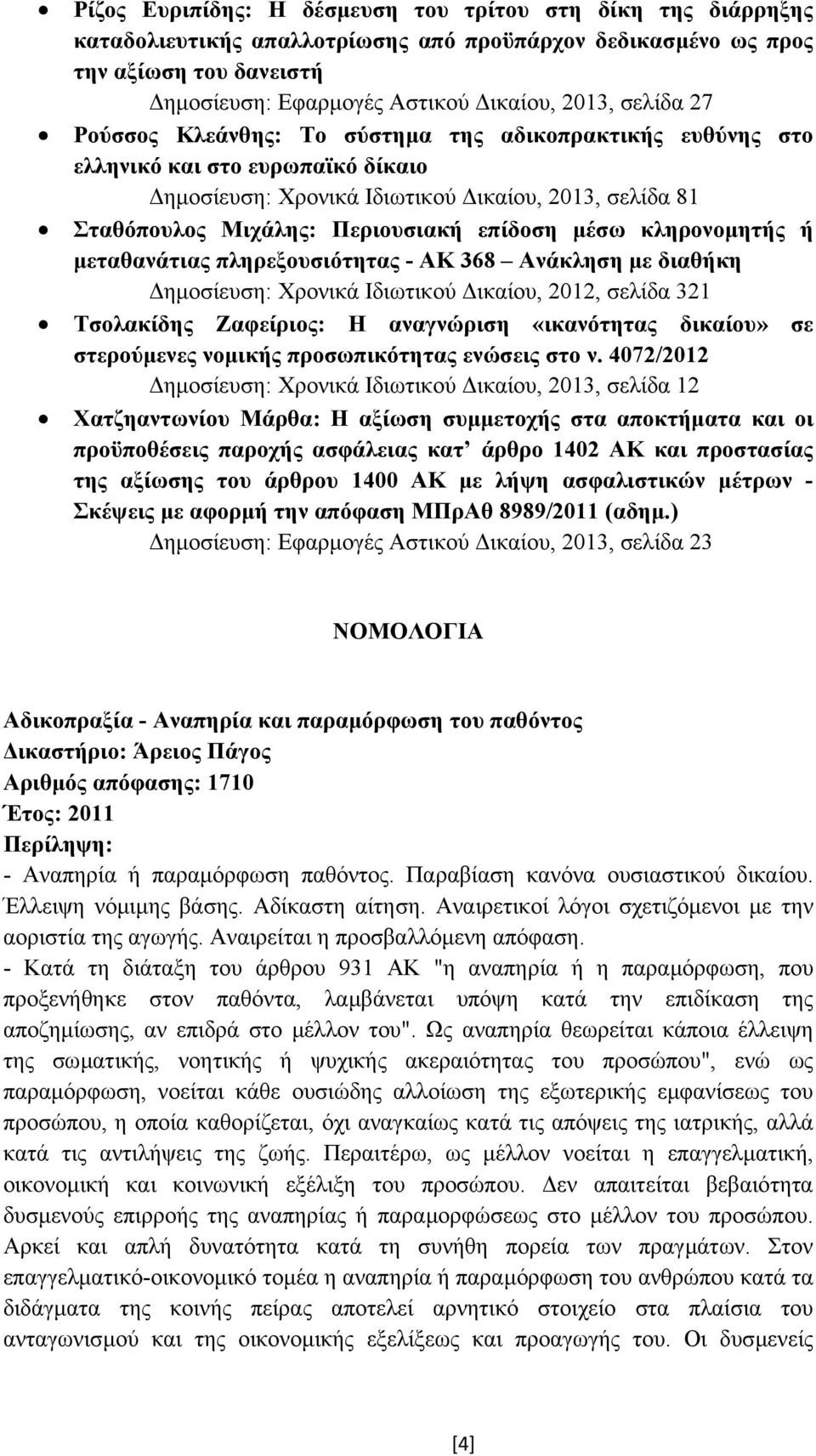 µέσω κληρονοµητής ή µεταθανάτιας πληρεξουσιότητας - ΑΚ 368 Ανάκληση µε διαθήκη ηµοσίευση: Χρονικά Ιδιωτικού ικαίου, 2012, σελίδα 321 Τσολακίδης Ζαφείριος: Η αναγνώριση «ικανότητας δικαίου» σε