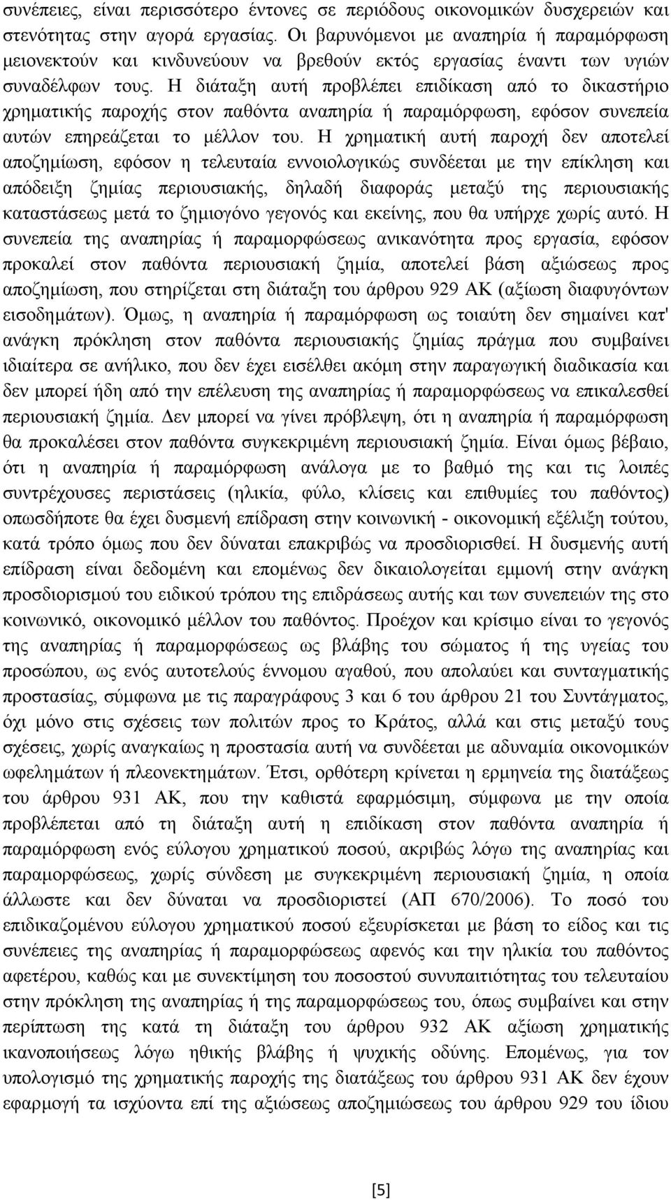 Η διάταξη αυτή προβλέπει επιδίκαση από το δικαστήριο χρηµατικής παροχής στον παθόντα αναπηρία ή παραµόρφωση, εφόσον συνεπεία αυτών επηρεάζεται το µέλλον του.