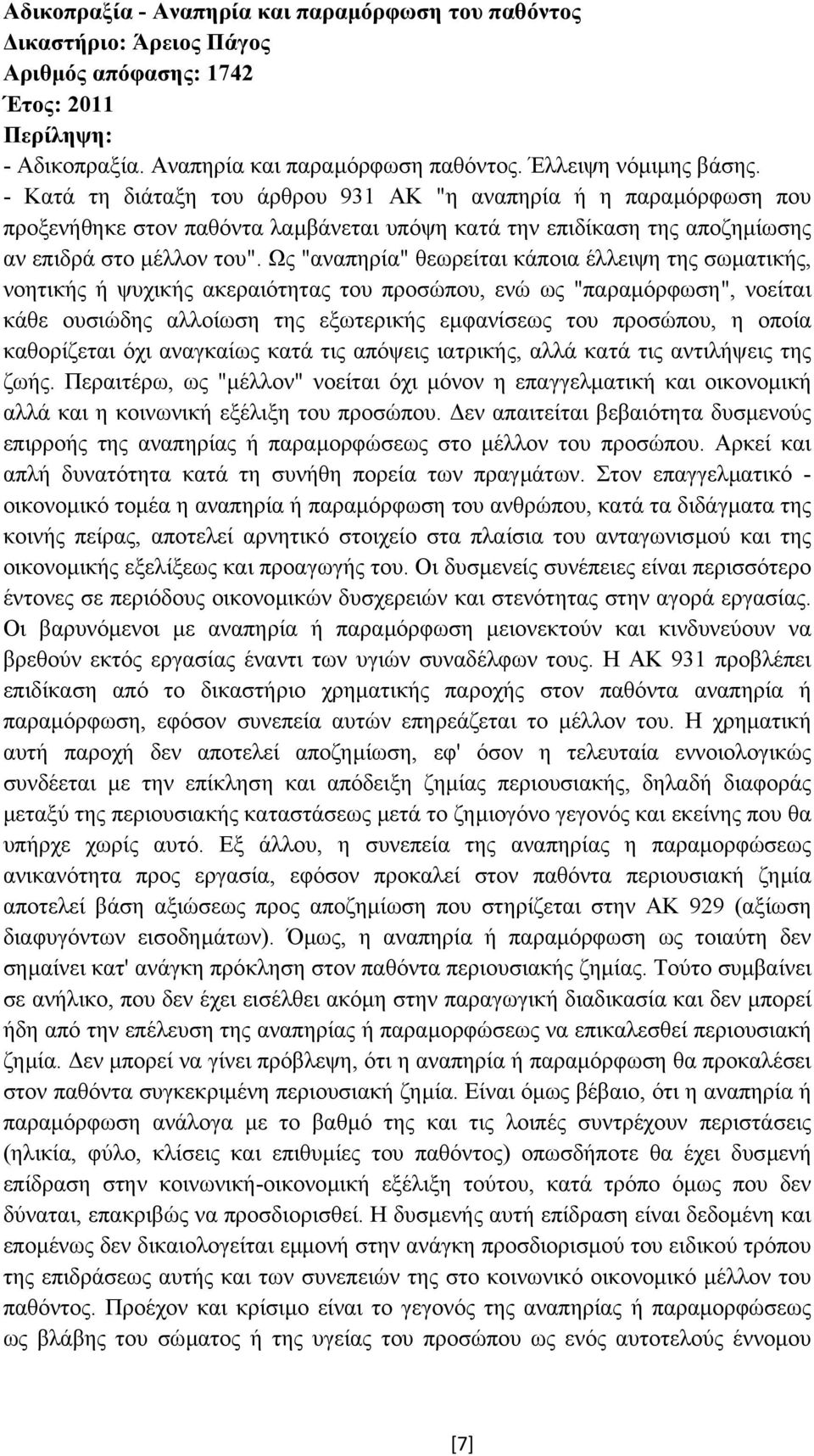 Ως "αναπηρία" θεωρείται κάποια έλλειψη της σωµατικής, νοητικής ή ψυχικής ακεραιότητας του προσώπου, ενώ ως "παραµόρφωση", νοείται κάθε ουσιώδης αλλοίωση της εξωτερικής εµφανίσεως του προσώπου, η