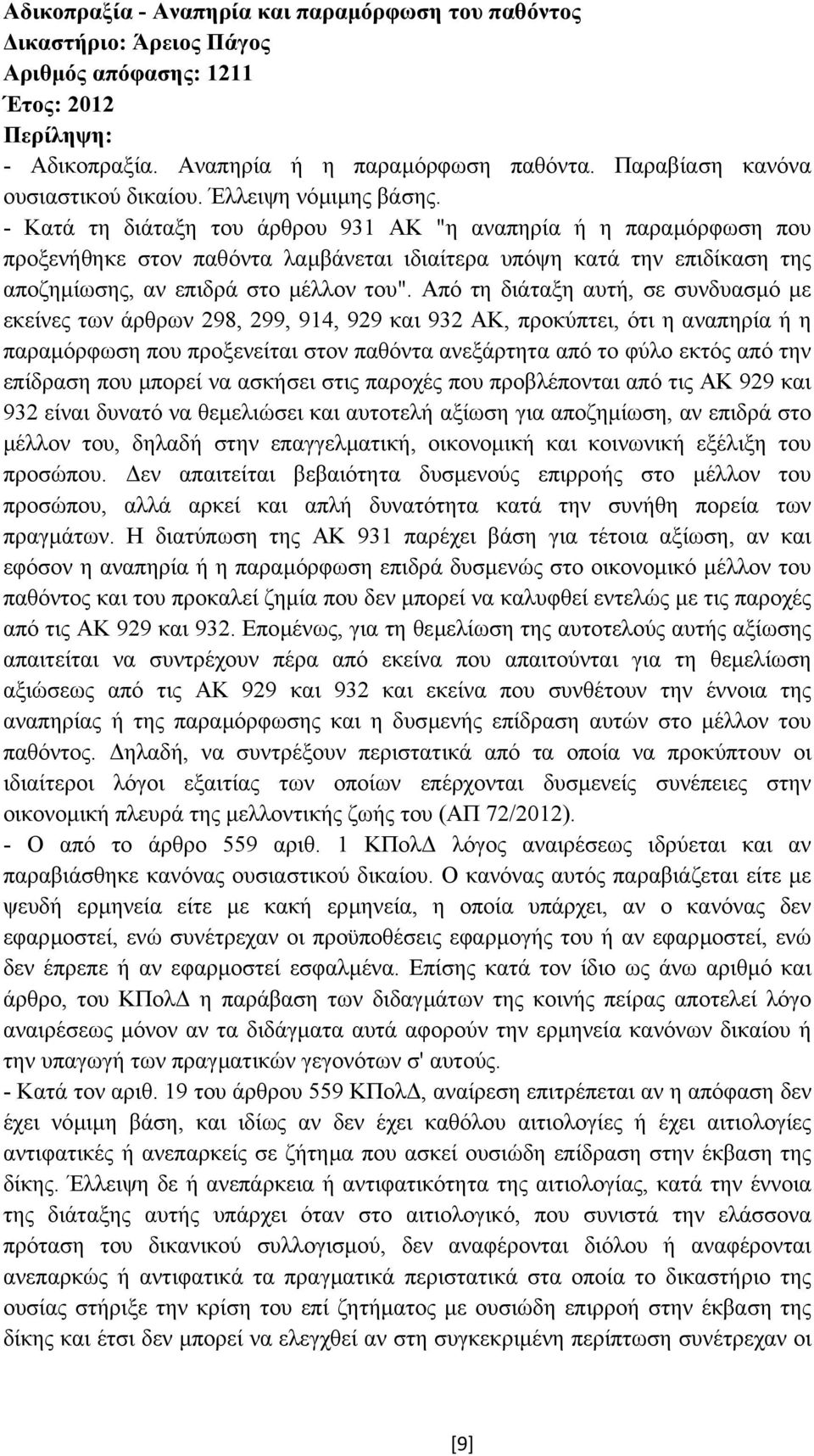 - Κατά τη διάταξη του άρθρου 931 ΑΚ "η αναπηρία ή η παραµόρφωση που προξενήθηκε στον παθόντα λαµβάνεται ιδιαίτερα υπόψη κατά την επιδίκαση της αποζηµίωσης, αν επιδρά στο µέλλον του".
