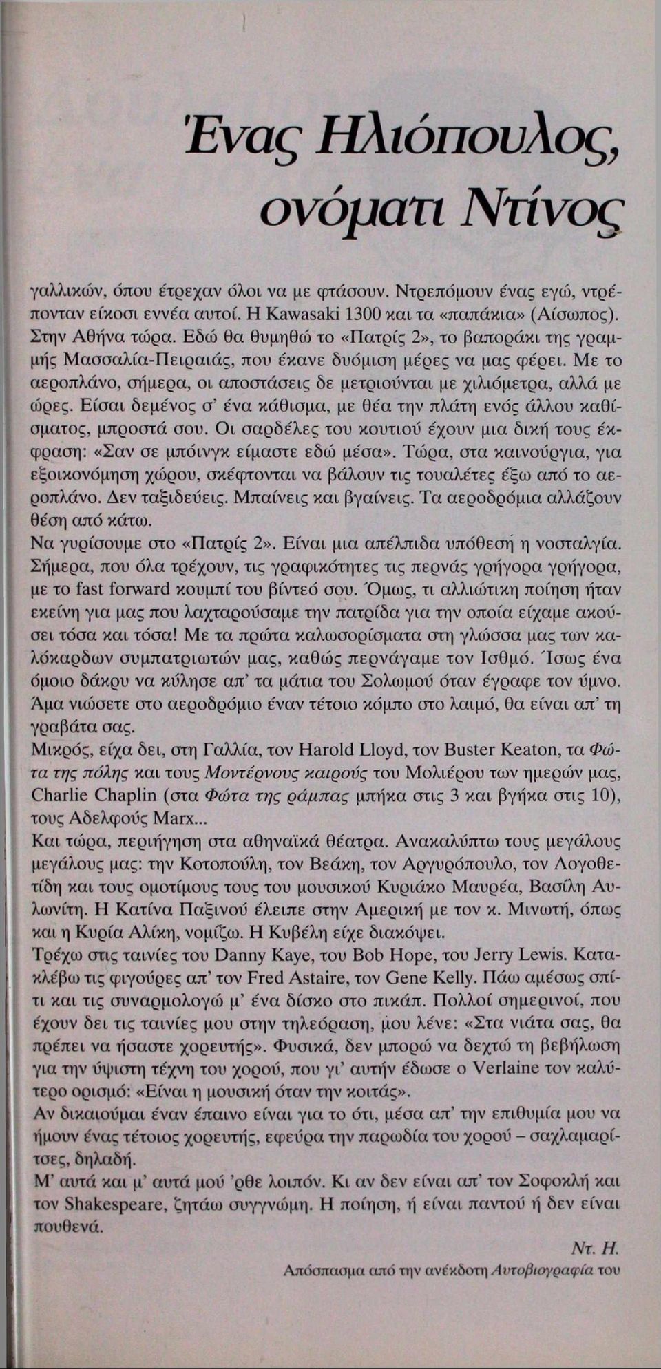 Είσαι δεμένος σ ένα κάθισμα, με θέα την πλάτη ενός άλλου καθίσματος, μπροστά σου. Οι σαρδέλες του κουτιού έχουν μια δική τους έκφραση: «Σαν σε μπόινγκ είμαστε εδώ μέσα».