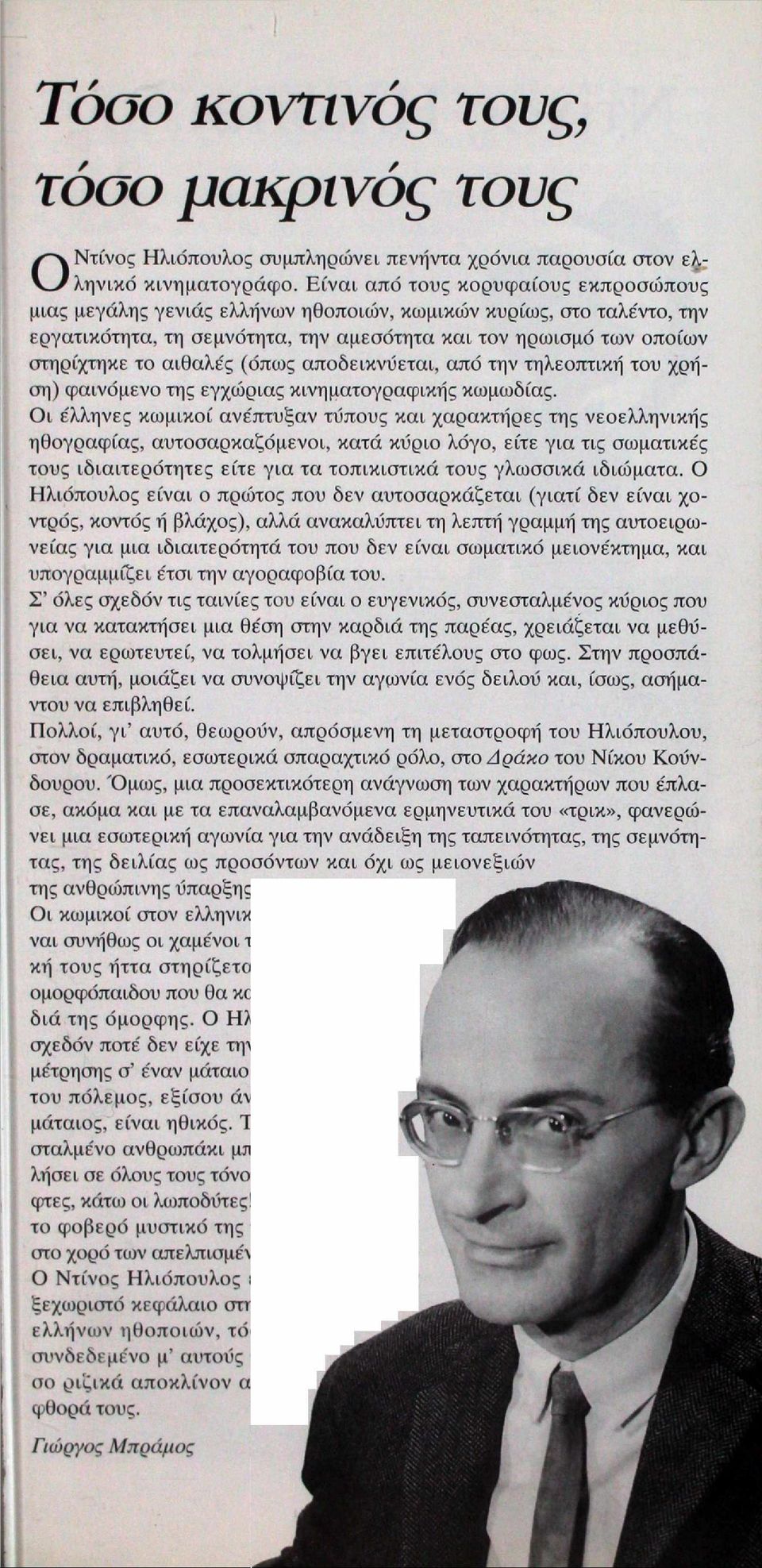 (όπως αποδεικνύεται, από την τηλεοπτική του χρήση) φαινόμενο της εγχώριας κινηματογραφικής κωμωδίας.