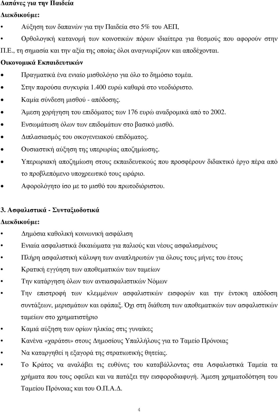Άµεση χορήγηση του επιδόµατος των 176 ευρώ αναδροµικά από το 2002. Ενσωµάτωση όλων των επιδοµάτων στο βασικό µισθό. ιπλασιασµός του οικογενειακού επιδόµατος.