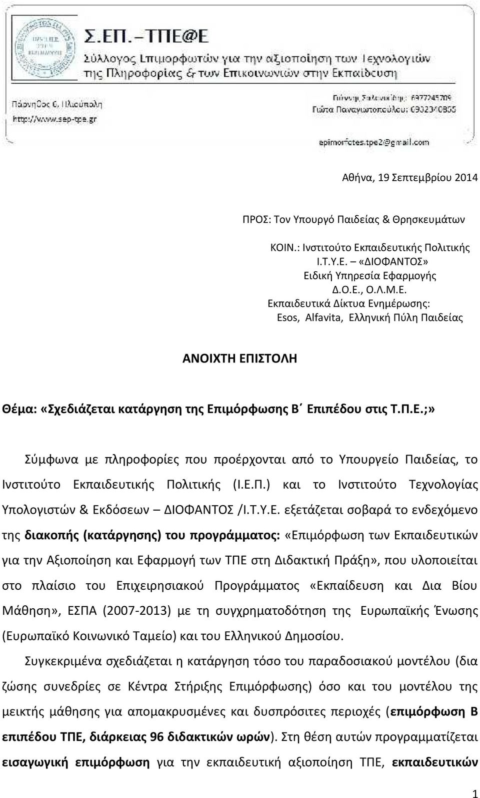 Π.Ε.;» Σύμφωνα με πληροφορίες που προέρχονται από το Υπουργείο Παιδείας, το Ινστιτούτο Εκπαιδευτικής Πολιτικής (Ι.Ε.Π.) και το Ινστιτούτο Τεχνολογίας Υπολογιστών & Εκδόσεων ΔΙΟΦΑΝΤΟΣ /Ι.Τ.Υ.Ε.