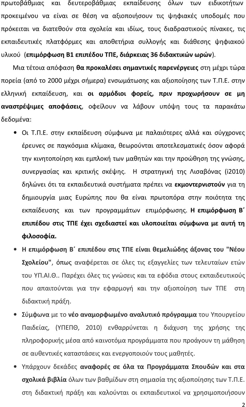 Μια τέτοια απόφαση θα προκαλέσει σημαντικές παρενέργειες στη μέχρι τώρα πορεία (από το 2000 μέχρι σήμερα) ενσωμάτωσης και αξιοποίησης των Τ.Π.Ε.