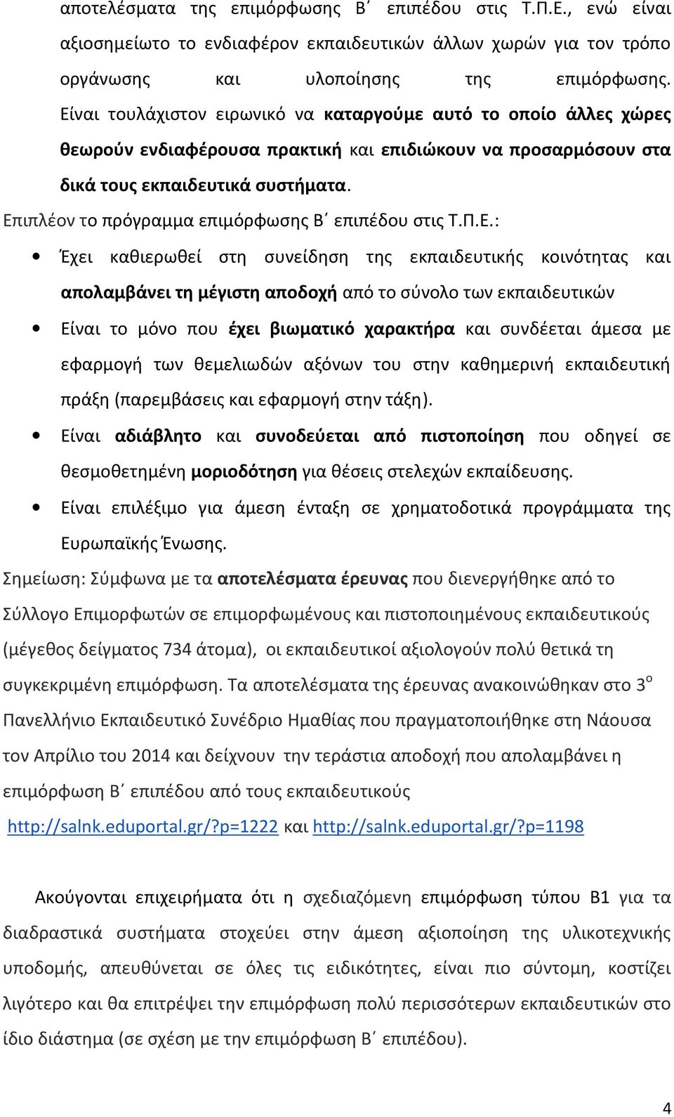 Επιπλέον το πρόγραμμα επιμόρφωσης Β επιπέδου στις Τ.Π.Ε.: Έχει καθιερωθεί στη συνείδηση της εκπαιδευτικής κοινότητας και απολαμβάνει τη μέγιστη αποδοχή από το σύνολο των εκπαιδευτικών Είναι το μόνο