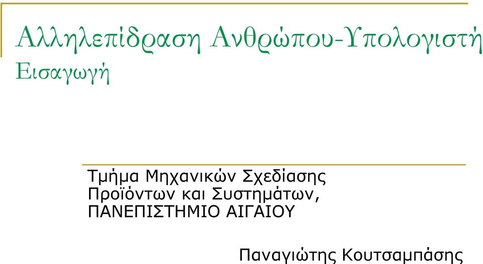 Τμήμα Μηχανικών Σχεδίασης Προϊόντων