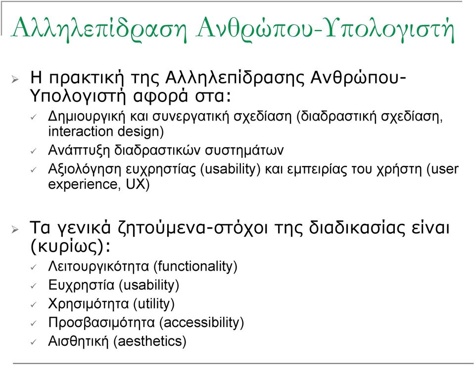 (usability) και εμπειρίας του χρήστη (user experience, UX) Τα γενικά ζητούμενα-στόχοι της διαδικασίας είναι (κυρίως):